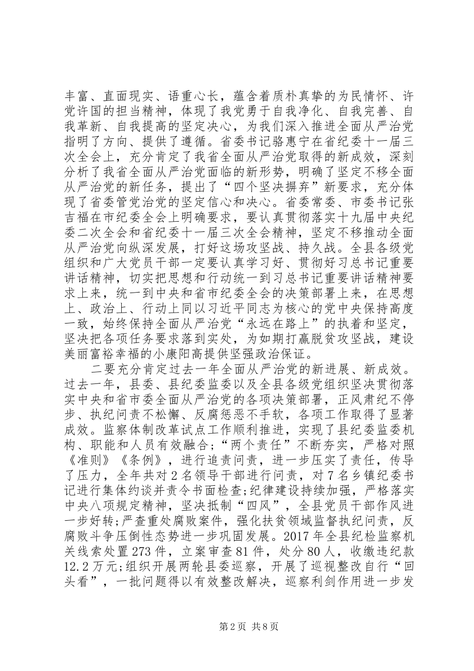 在XX年县纪委全会上的讲话发言_第2页