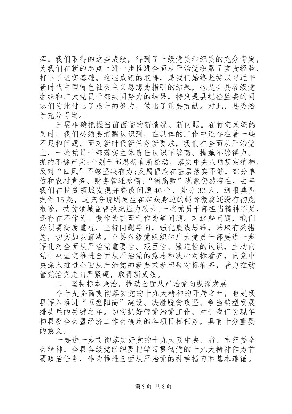 在XX年县纪委全会上的讲话发言_第3页