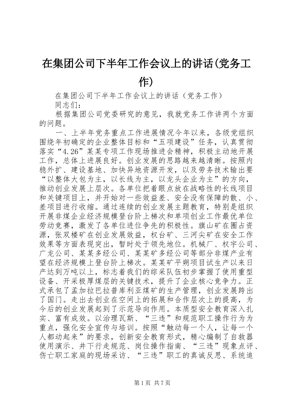 在集团公司下半年工作会议上的讲话发言(党务工作) (2)_第1页