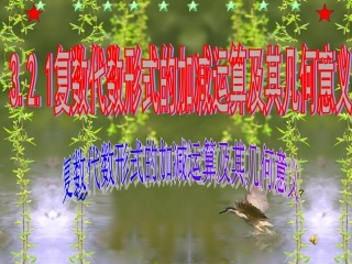 3.2.1复数代数形式的加减运算及其几何意义-(2)