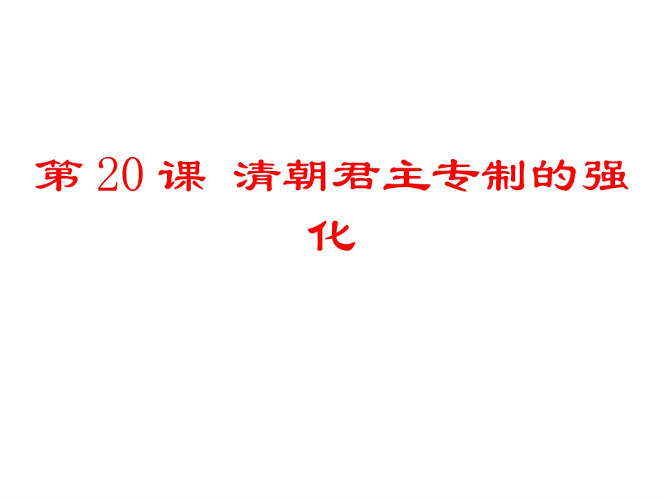 第18课统一多民族国家的巩固和发展-(2)_第1页