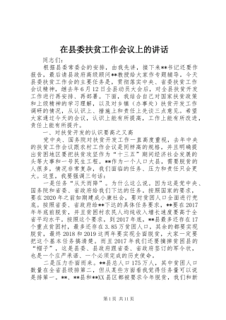 在县委扶贫工作会议上的讲话发言