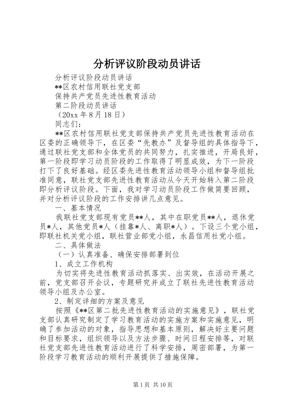 分析评议阶段动员讲话发言_第1页