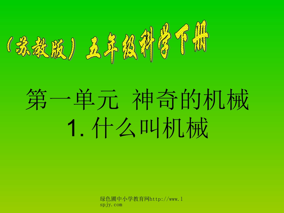 1什么叫机械_第1页