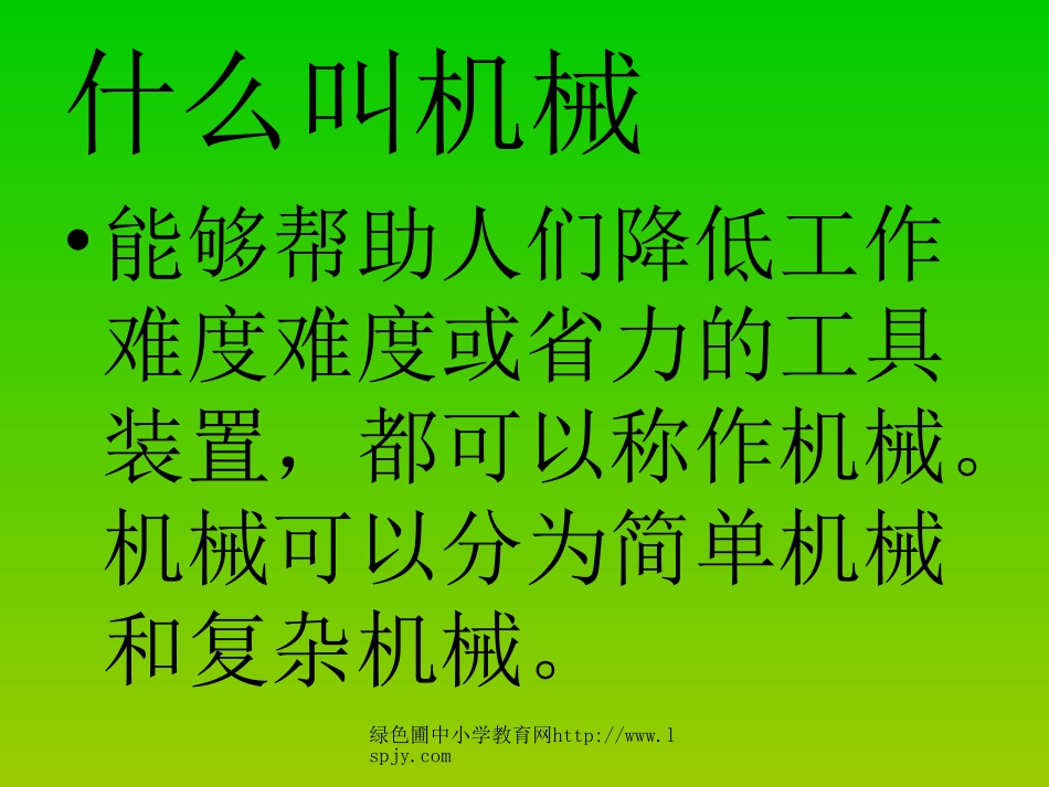 1什么叫机械_第2页