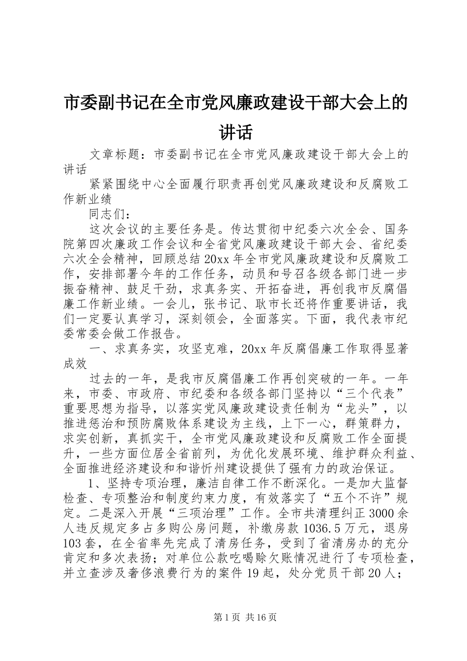 市委副书记在全市党风廉政建设干部大会上的讲话发言_第1页