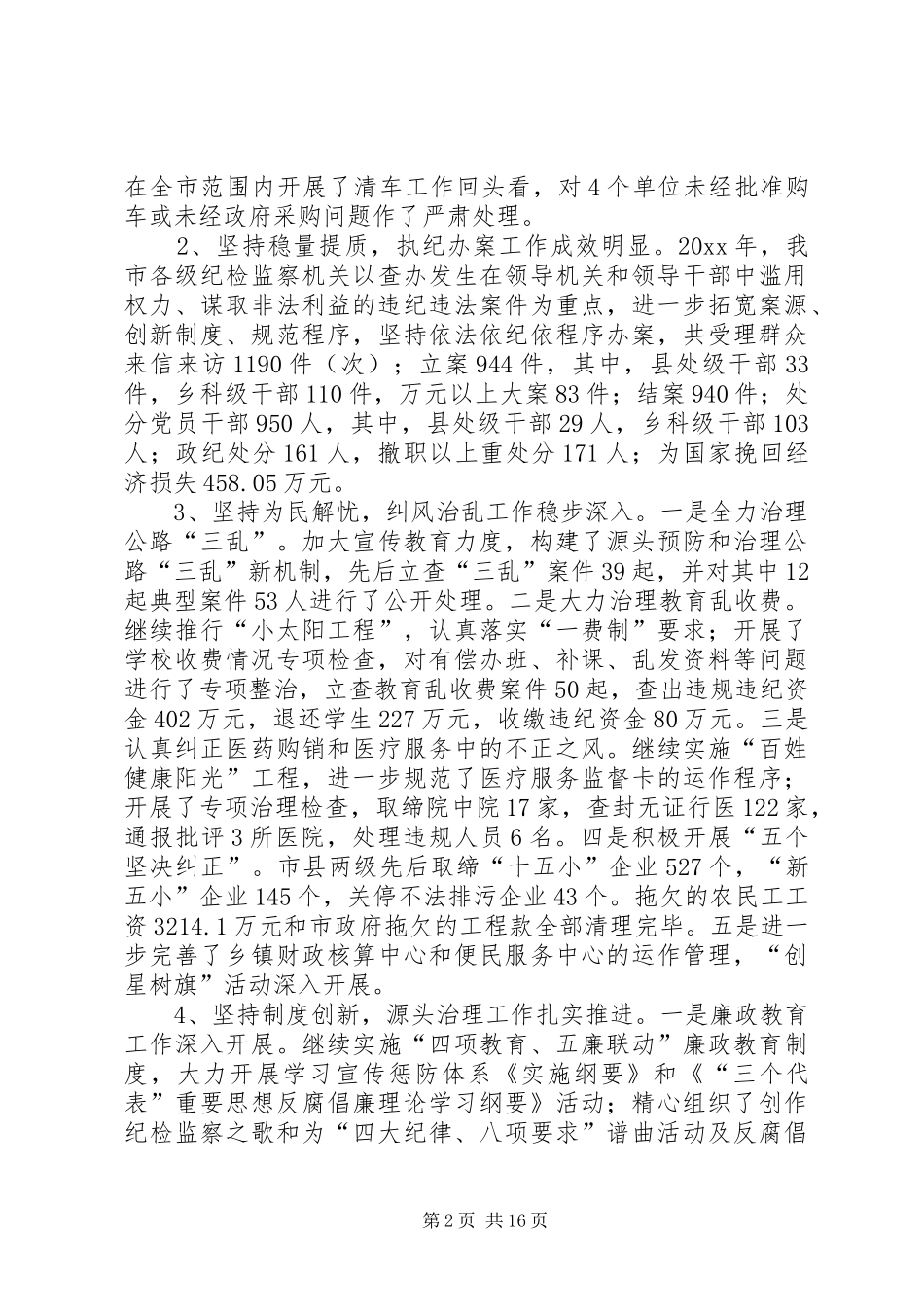 市委副书记在全市党风廉政建设干部大会上的讲话发言_第2页