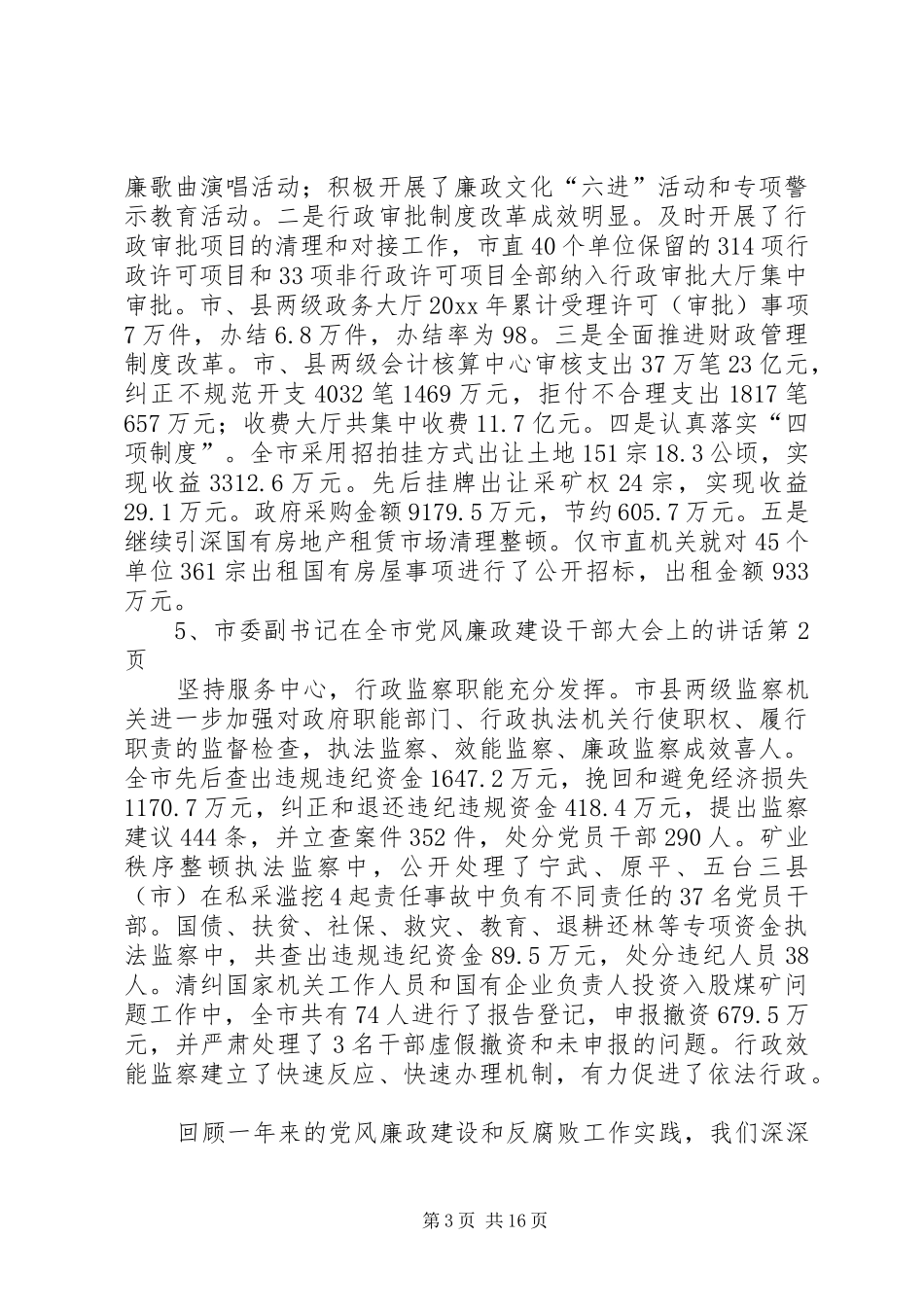 市委副书记在全市党风廉政建设干部大会上的讲话发言_第3页