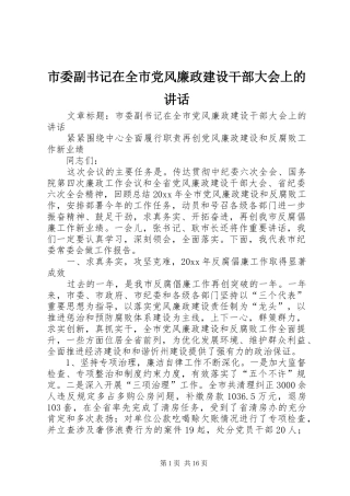 市委副书记在全市党风廉政建设干部大会上的讲话发言