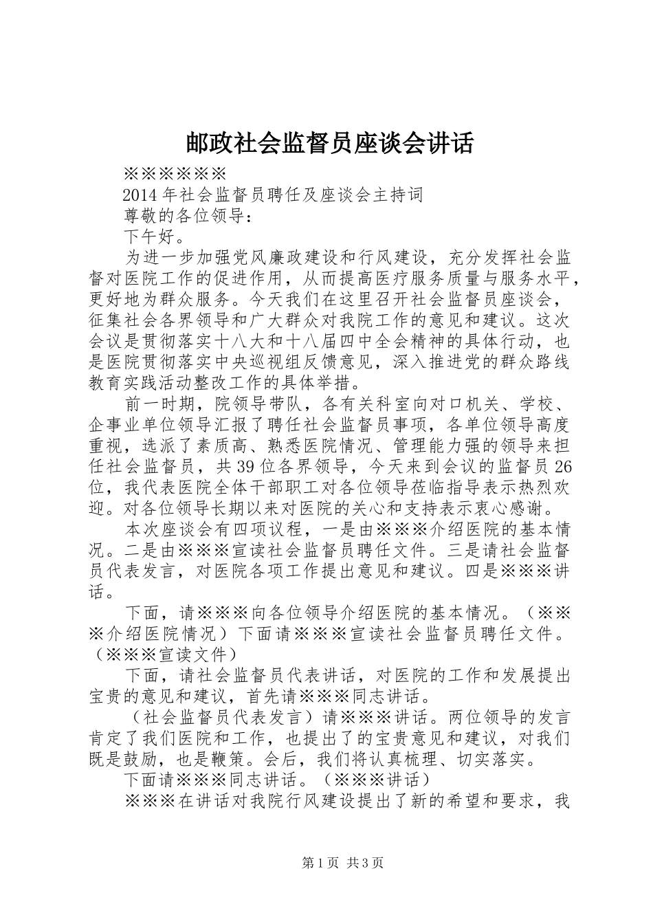 邮政社会监督员座谈会讲话发言_第1页