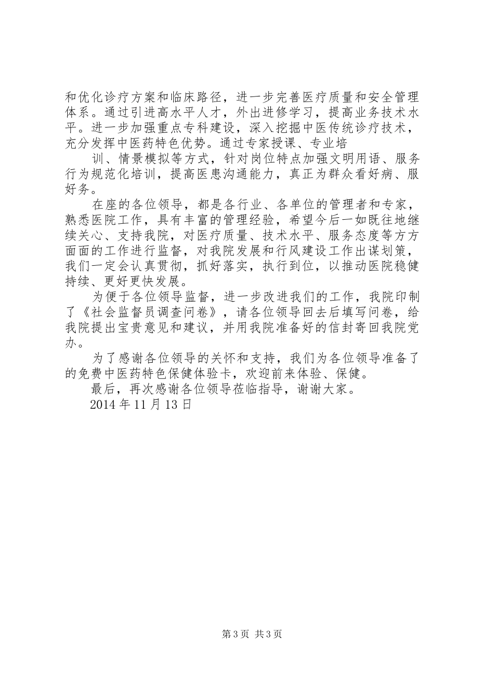 邮政社会监督员座谈会讲话发言_第3页