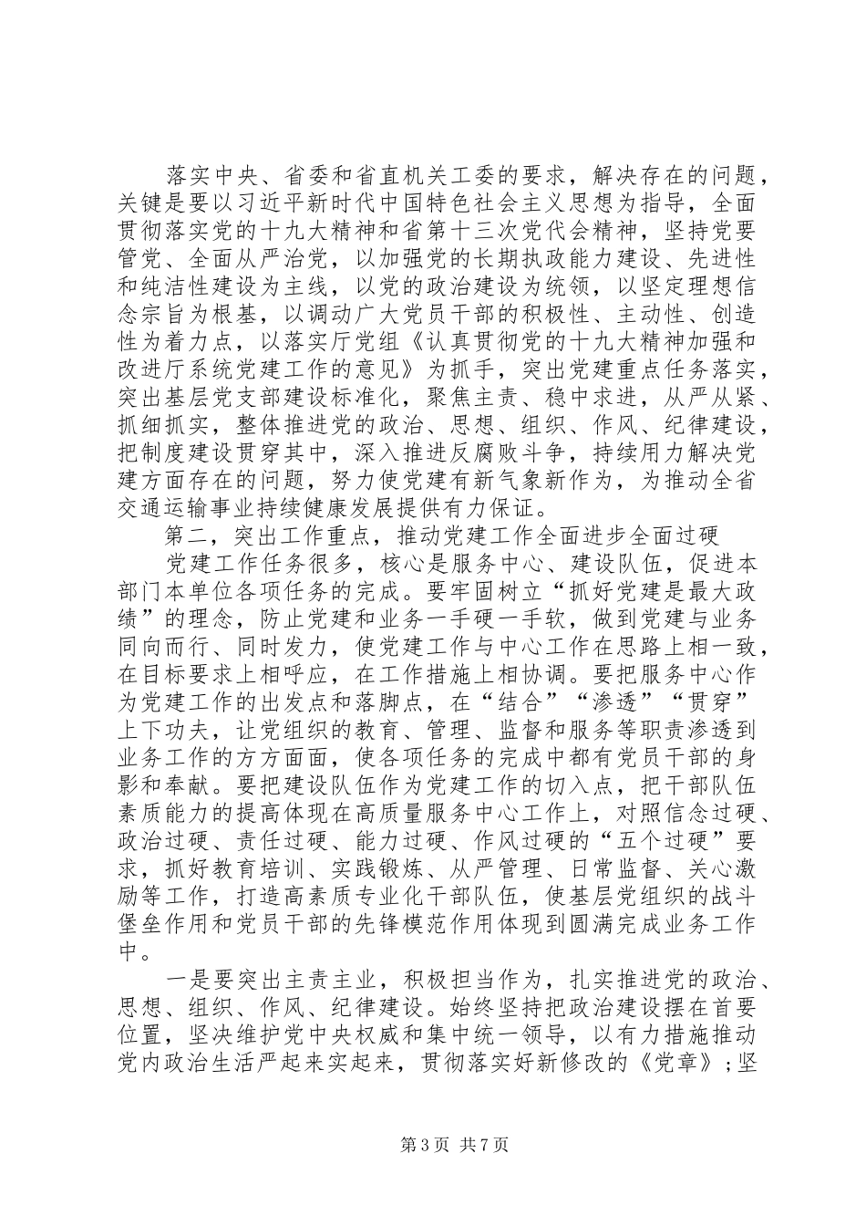 在厅系统党建工作重点任务推进会暨党支部建设标准化工作部署动员会上的讲话发言_第3页