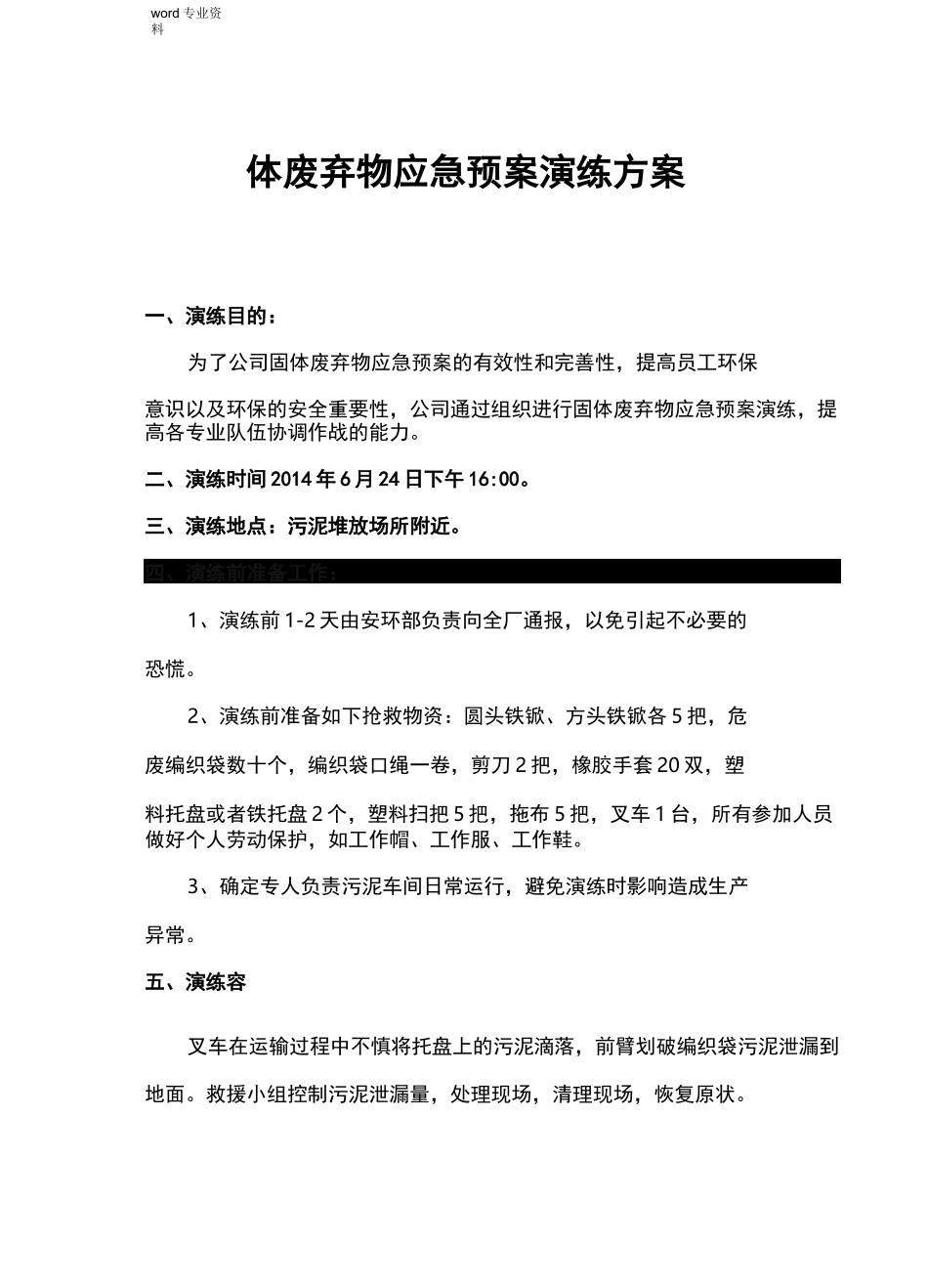 固体废弃物应急救援预案演练方案_第1页