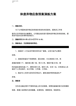 固体废弃物应急救援预案演练方案