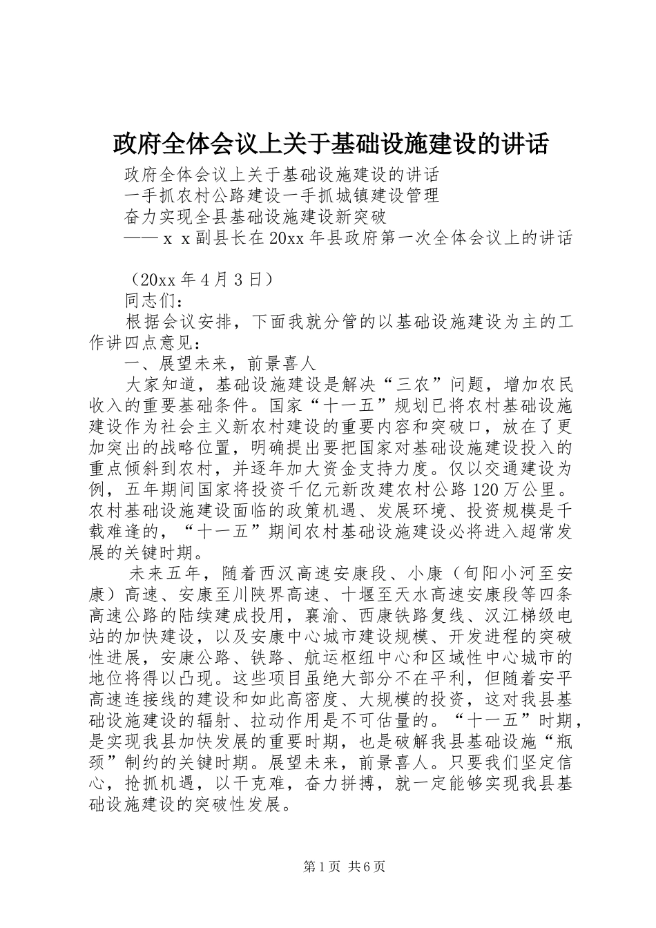 政府全体会议上关于基础设施建设的讲话发言_第1页