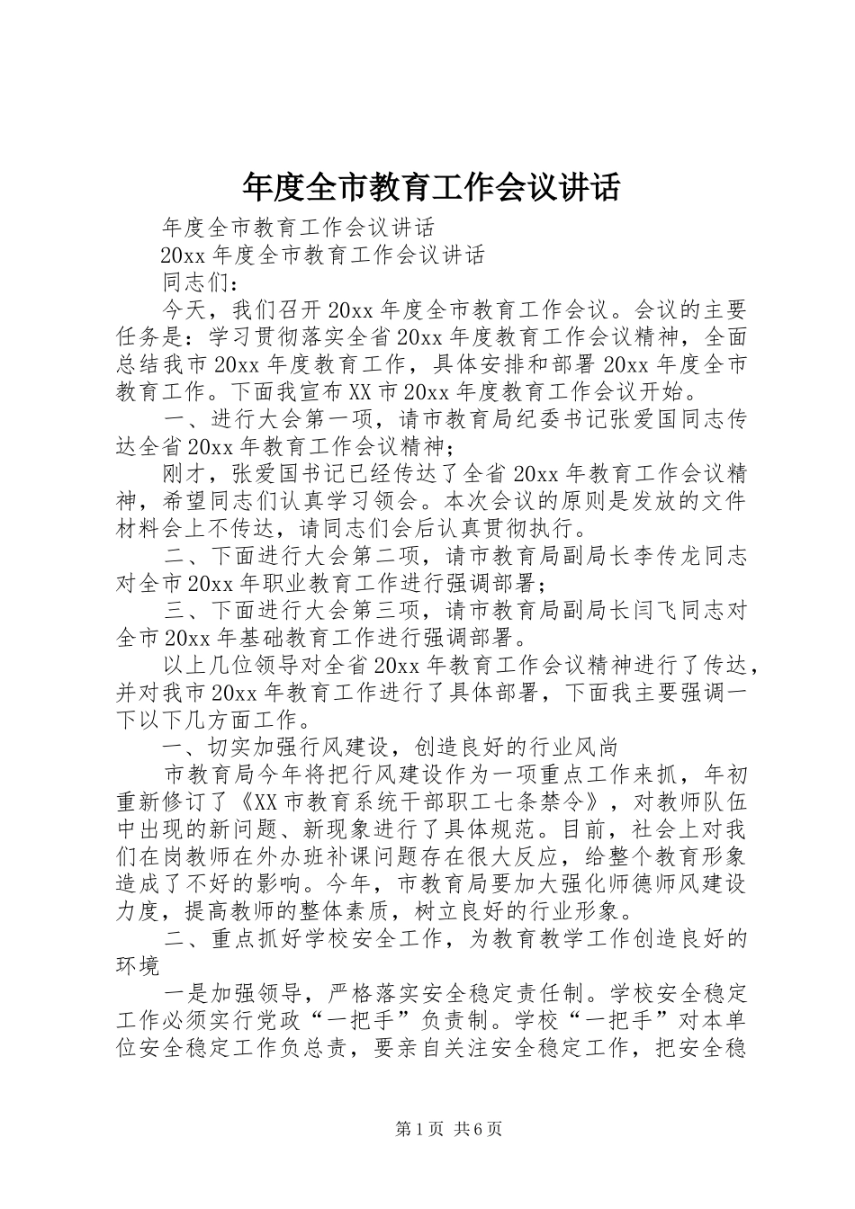 年度全市教育工作会议讲话发言_第1页