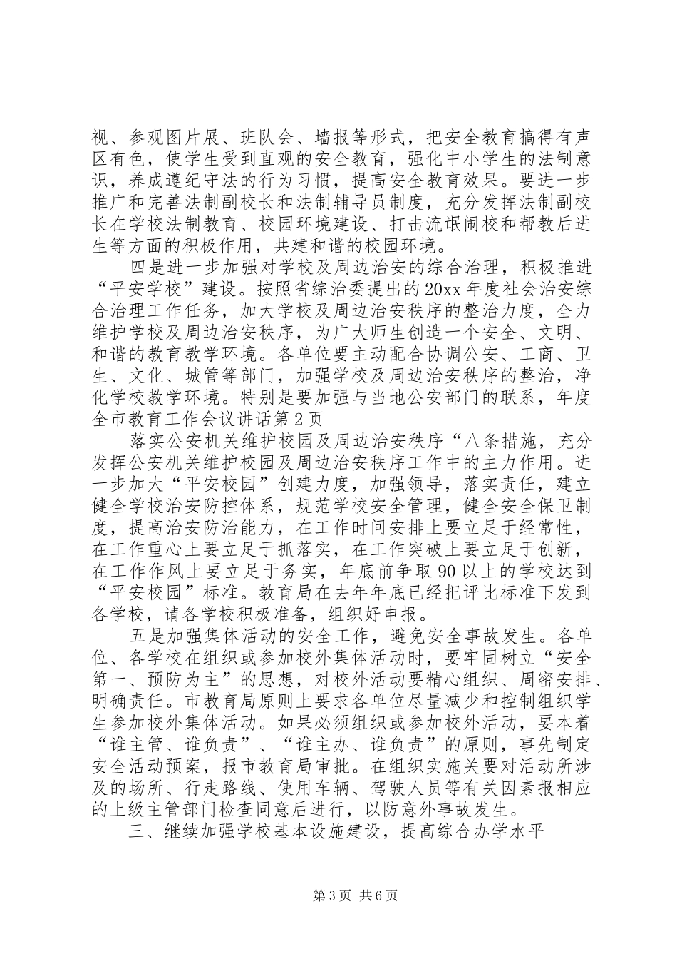 年度全市教育工作会议讲话发言_第3页