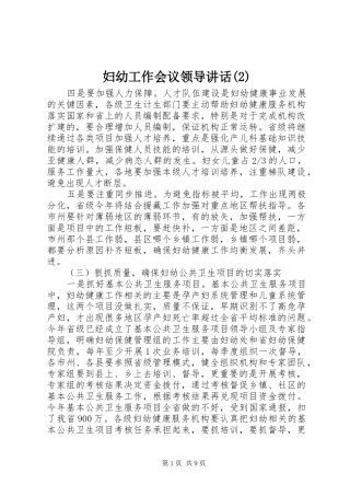 妇幼工作会议领导讲话发言