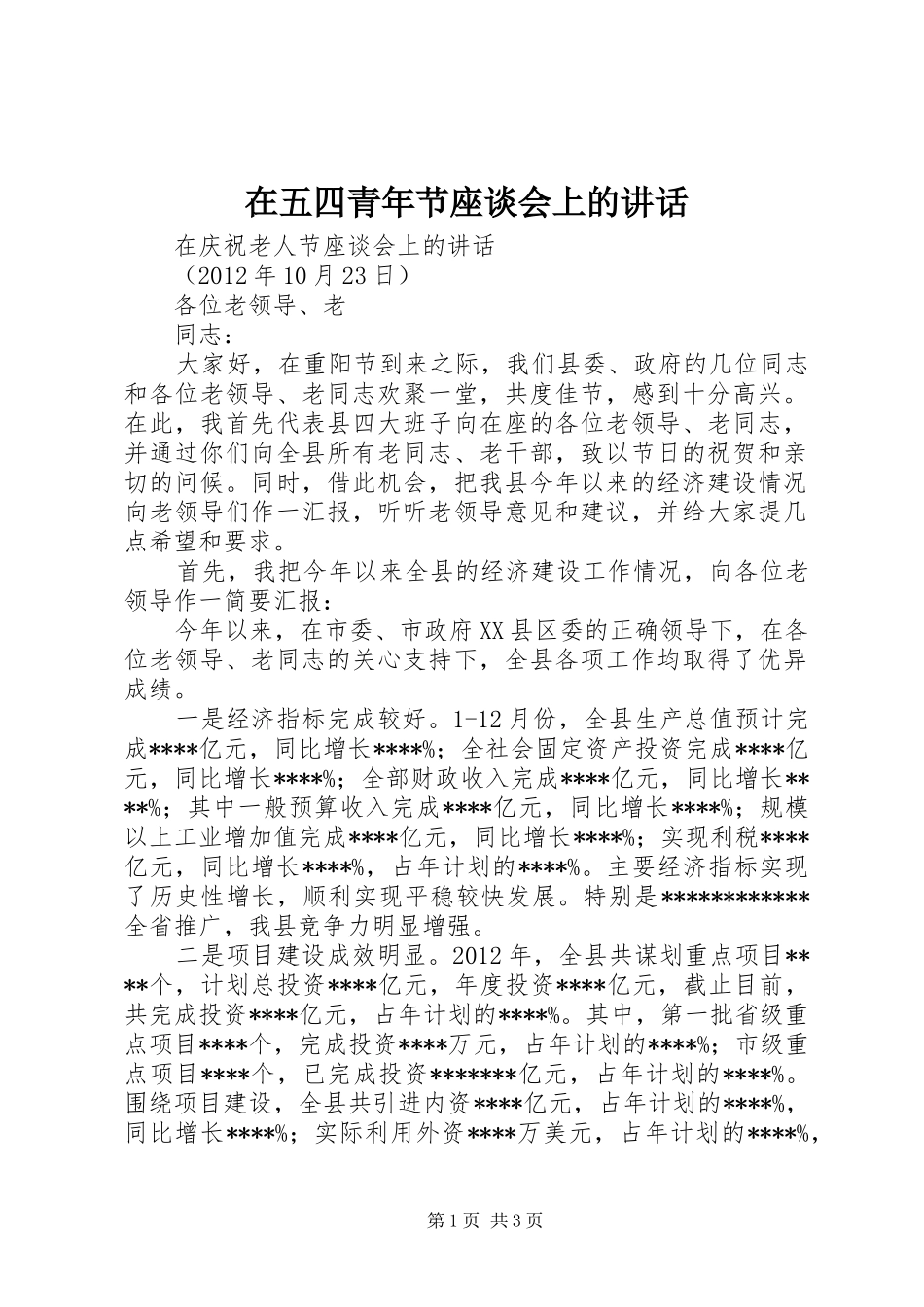 在五四青年节座谈会上的讲话发言_第1页