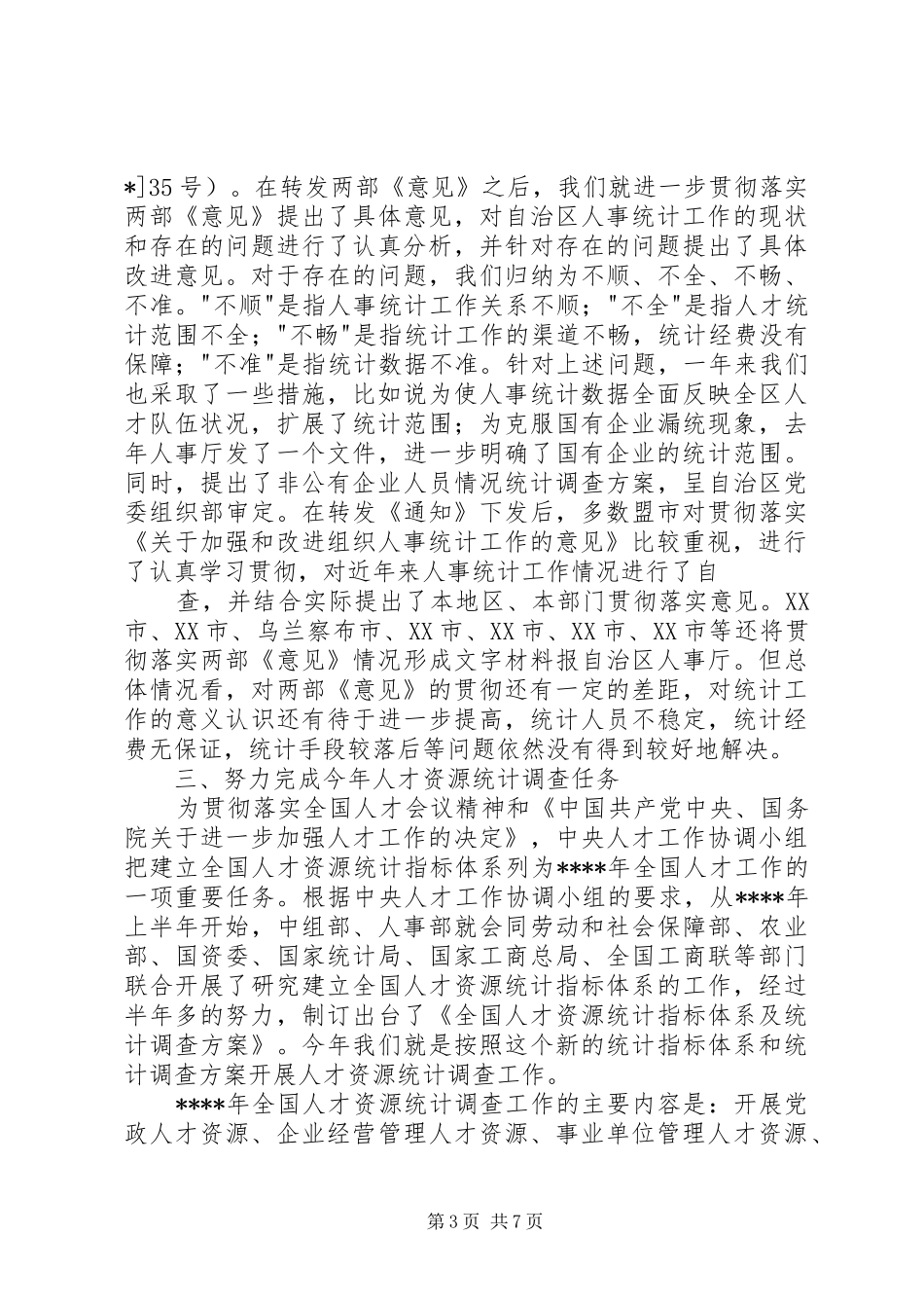 在年度全区人才资源统计工作会议上的讲话发言_第3页