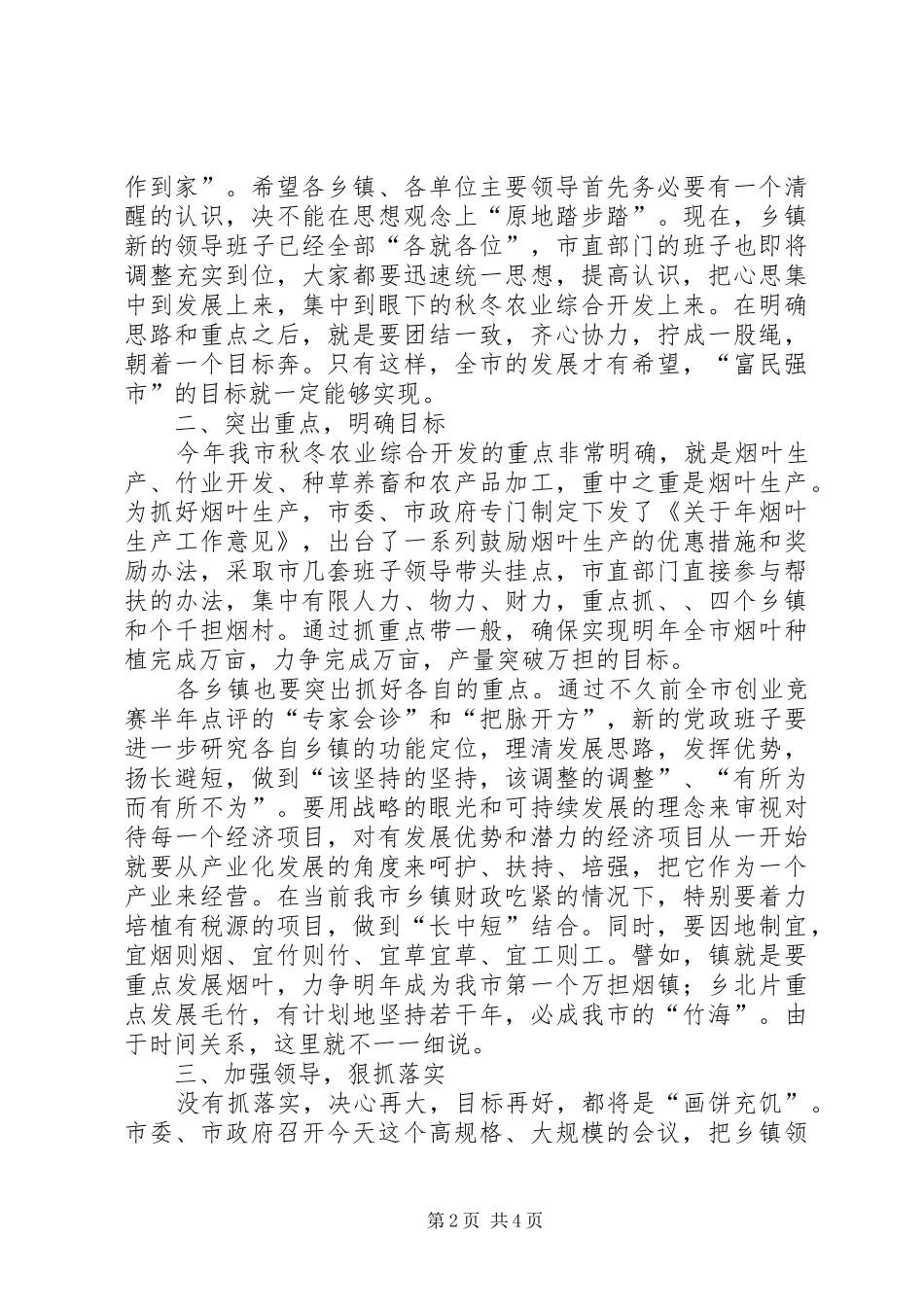市委书记在秋冬农业综合开发动员大会上的讲话发言_第2页