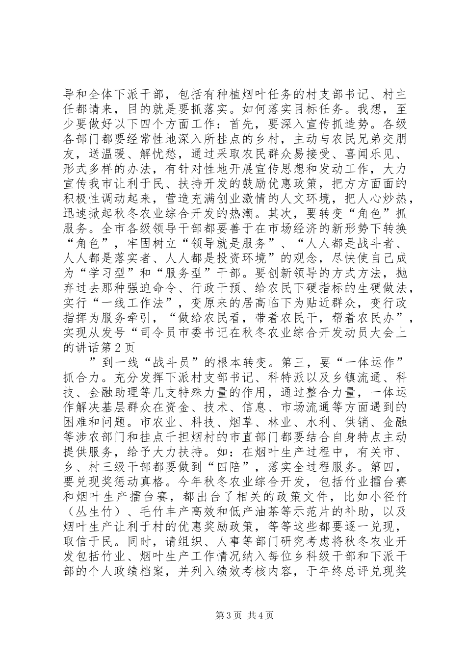 市委书记在秋冬农业综合开发动员大会上的讲话发言_第3页