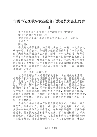 市委书记在秋冬农业综合开发动员大会上的讲话发言