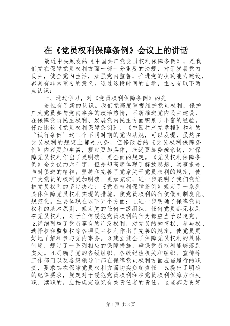 在《党员权利保障条例》会议上的讲话发言_第1页