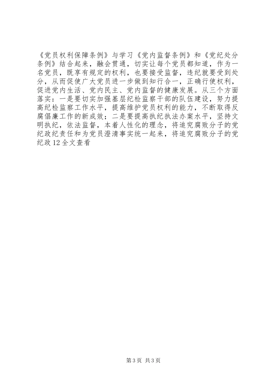 在《党员权利保障条例》会议上的讲话发言_第3页