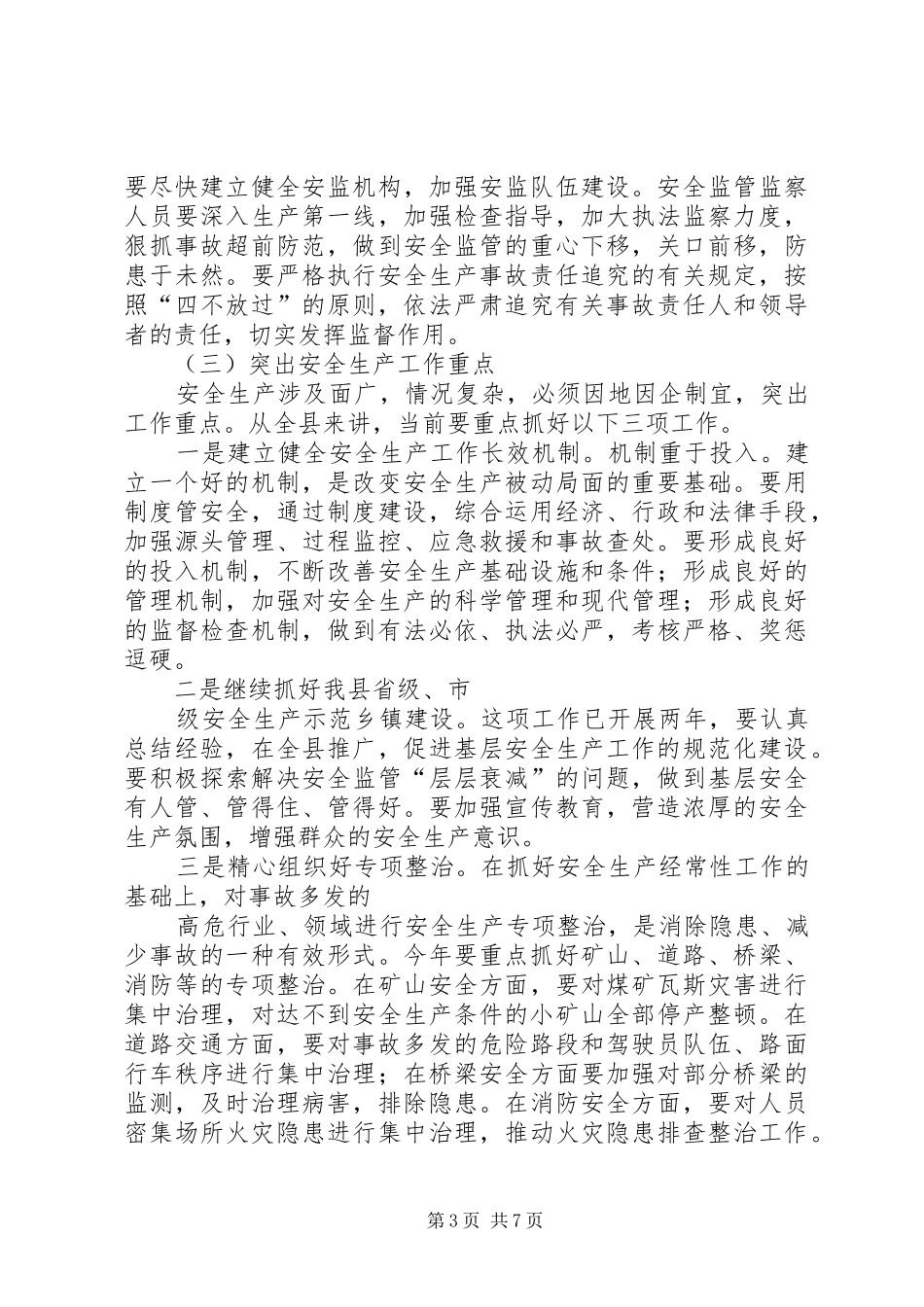 在全县安全生产、环境保护、煤炭工作会议上的讲话发言_第3页