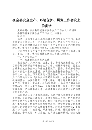 在全县安全生产、环境保护、煤炭工作会议上的讲话发言