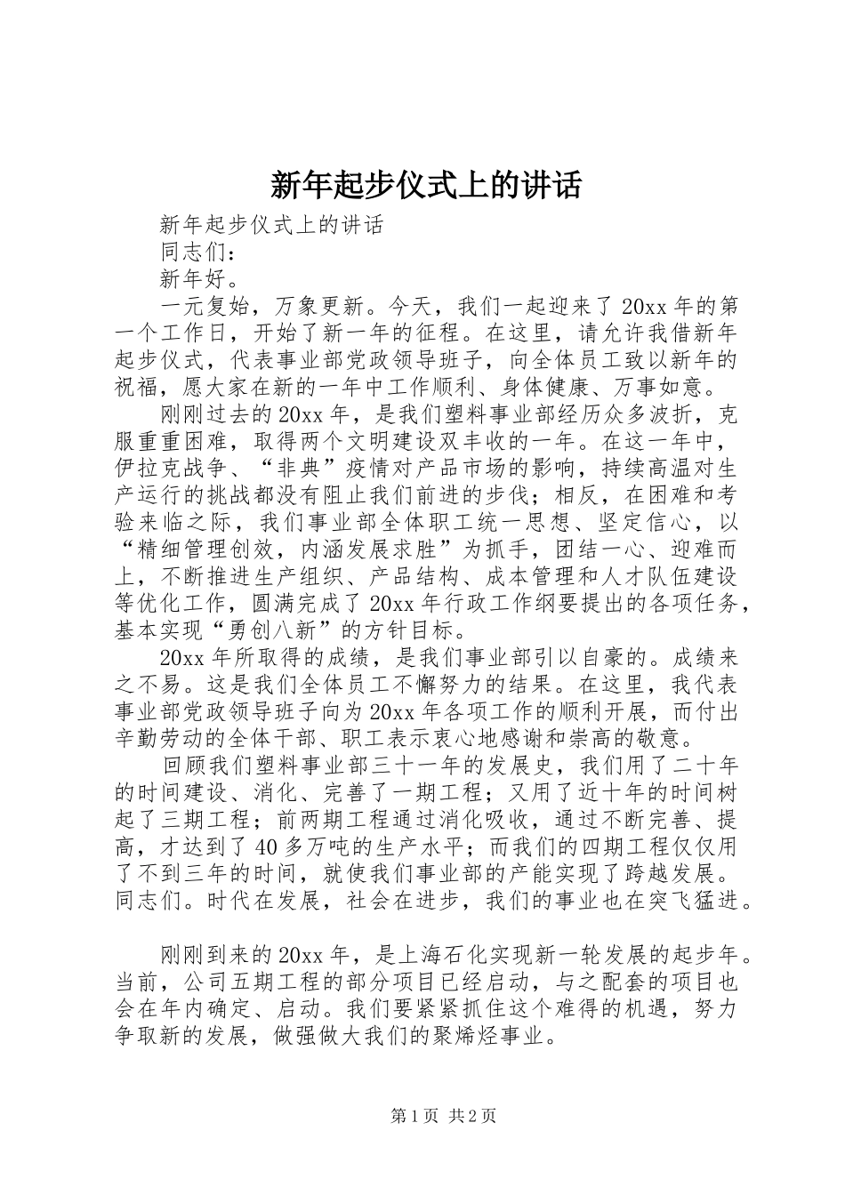 新年起步仪式上的讲话发言_第1页
