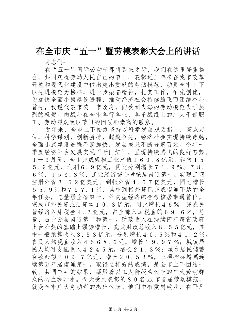 在全市庆“五一”暨劳模表彰大会上的讲话发言_第1页