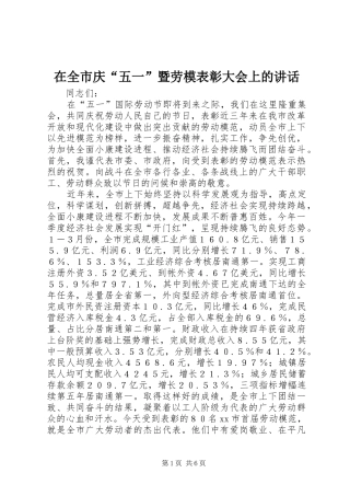 在全市庆“五一”暨劳模表彰大会上的讲话发言