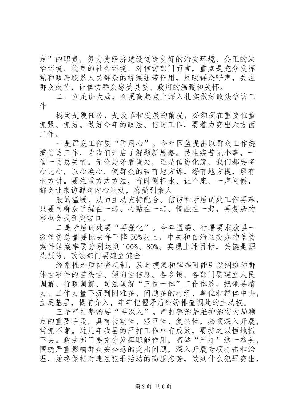 在全县政法暨信访工作会议上讲话发言(20XX年.2.12)(3)_第3页