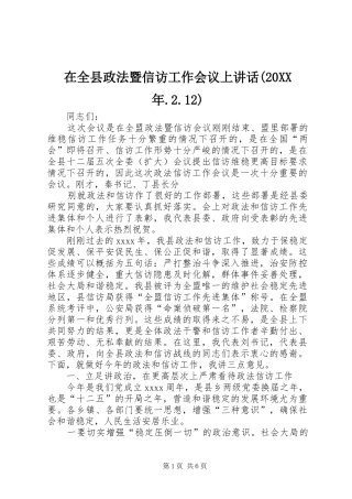在全县政法暨信访工作会议上讲话发言(20XX年.2.12)(3)