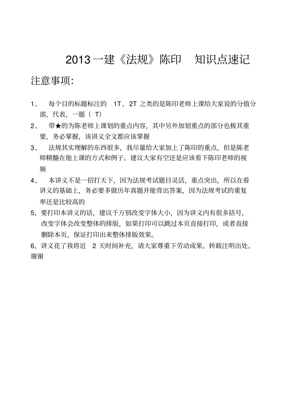XXXX一建法规陈印_知识点速记_第1页