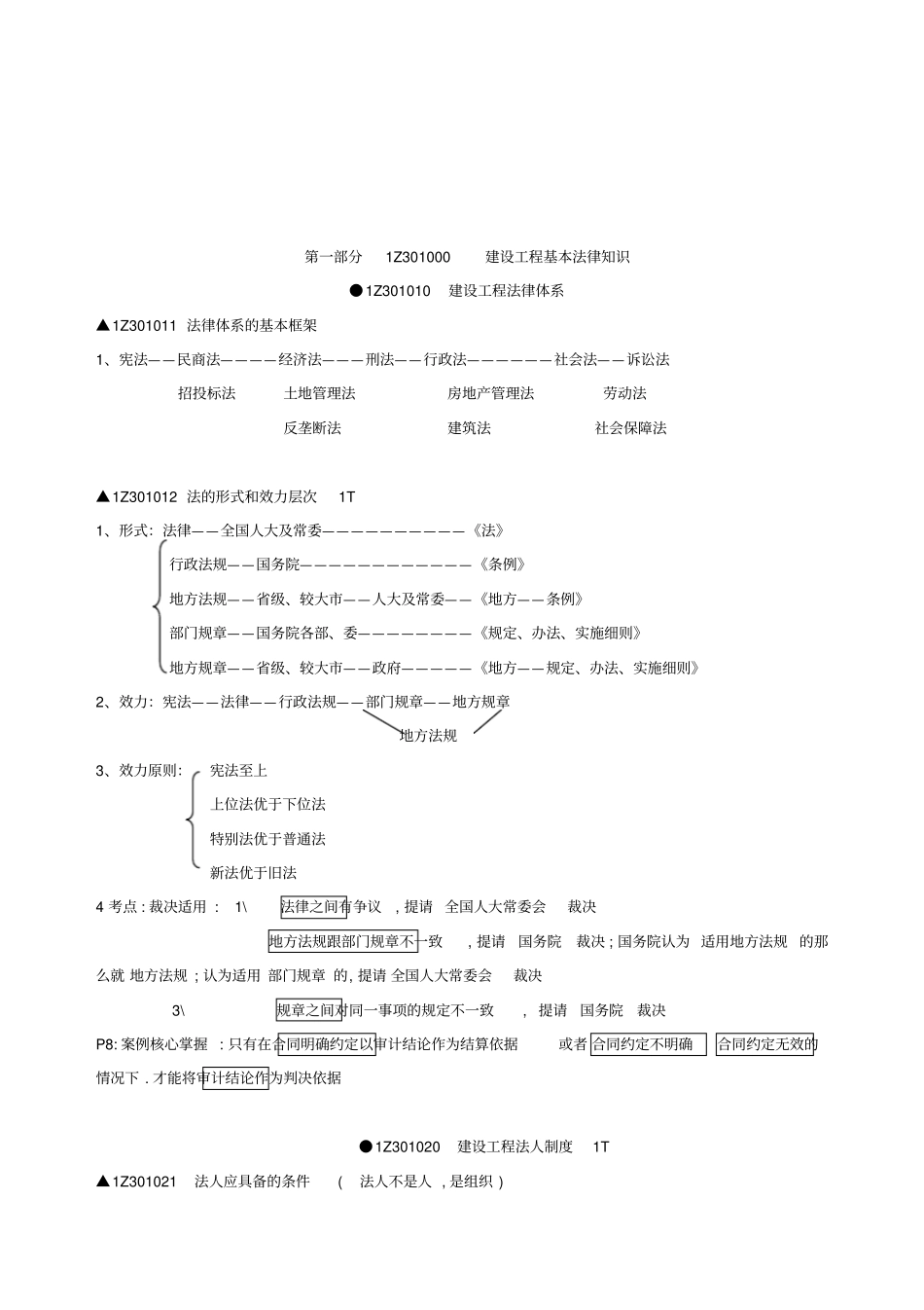 XXXX一建法规陈印_知识点速记_第2页