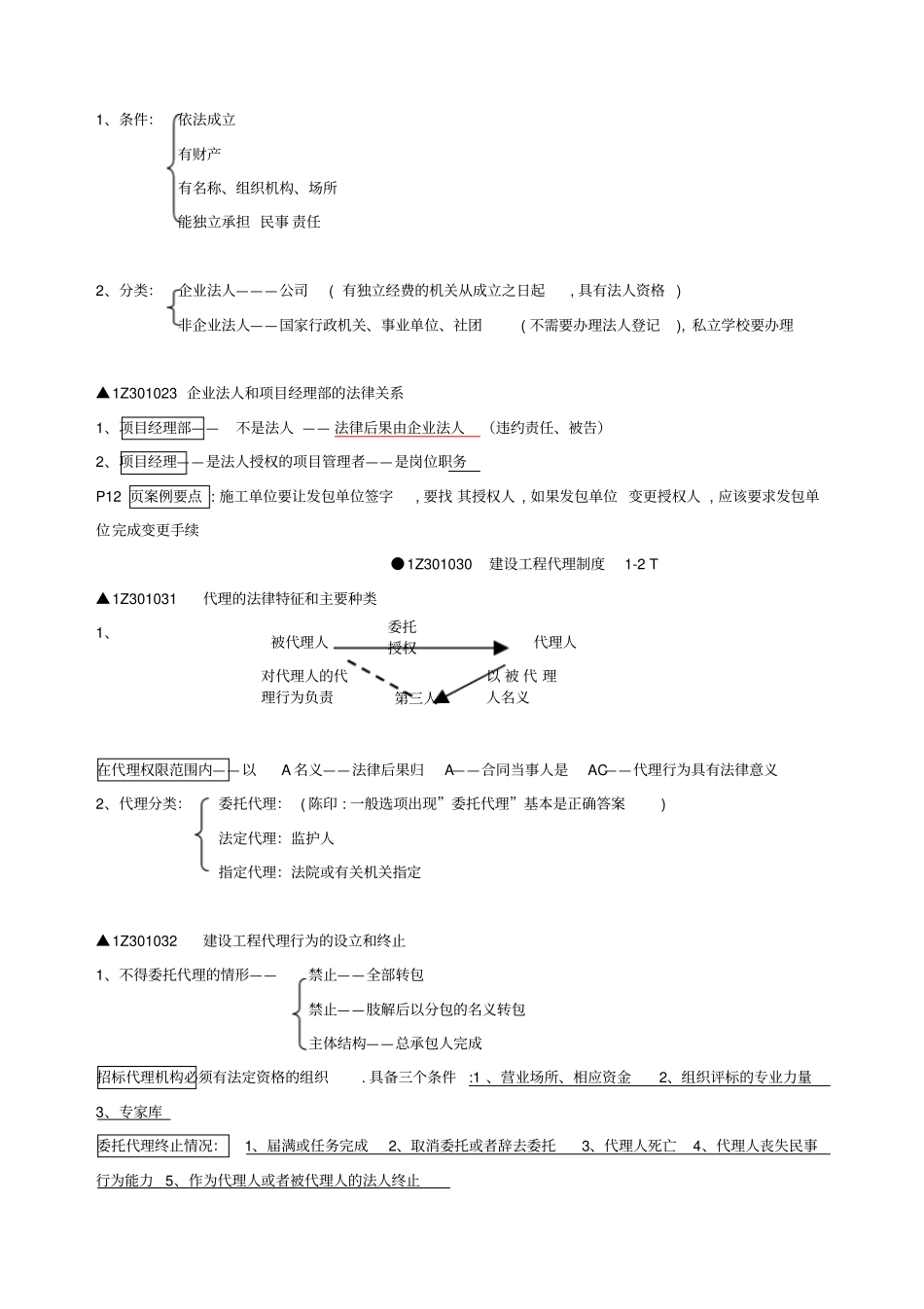 XXXX一建法规陈印_知识点速记_第3页