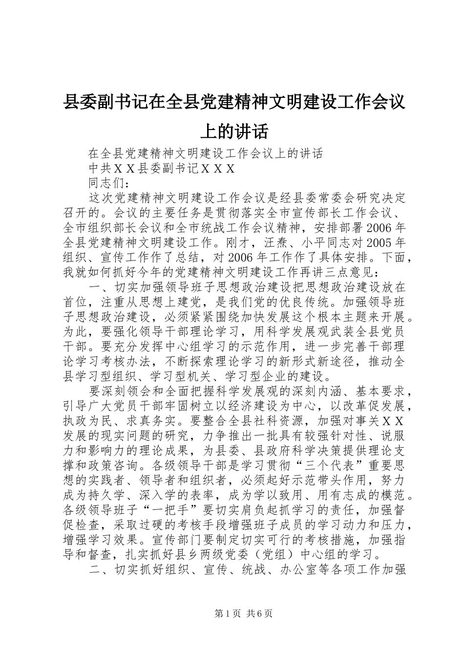 县委副书记在全县党建精神文明建设工作会议上的讲话发言_第1页