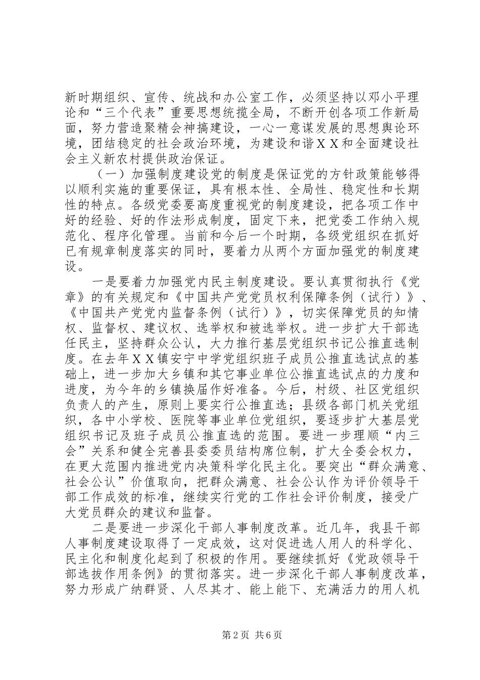 县委副书记在全县党建精神文明建设工作会议上的讲话发言_第2页