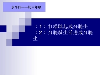 分腿骑撑前进