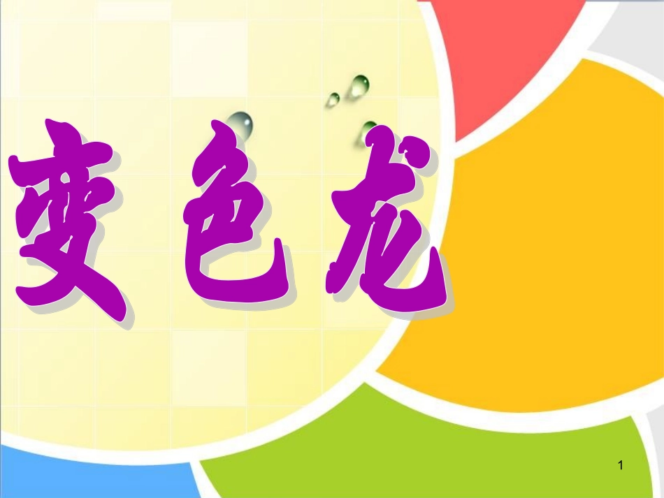 16.变色龙_第1页