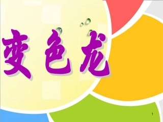 16.变色龙