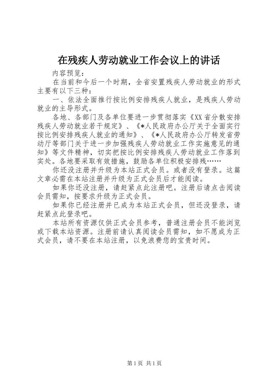 在残疾人劳动就业工作会议上的讲话发言_第1页