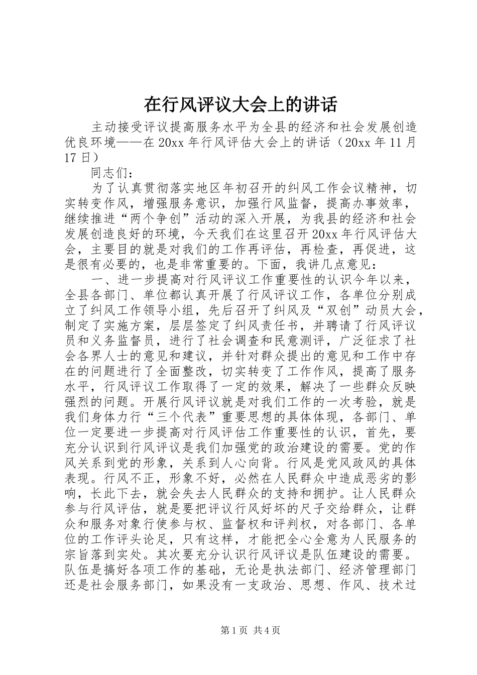 在行风评议大会上的讲话发言_第1页