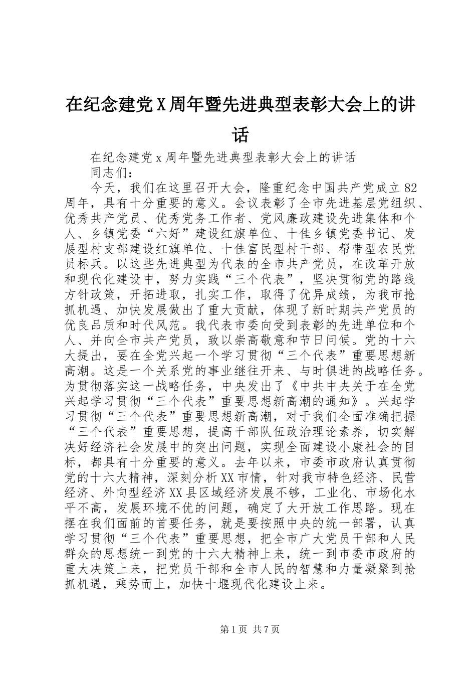 在纪念建党X周年暨先进典型表彰大会上的讲话发言_第1页