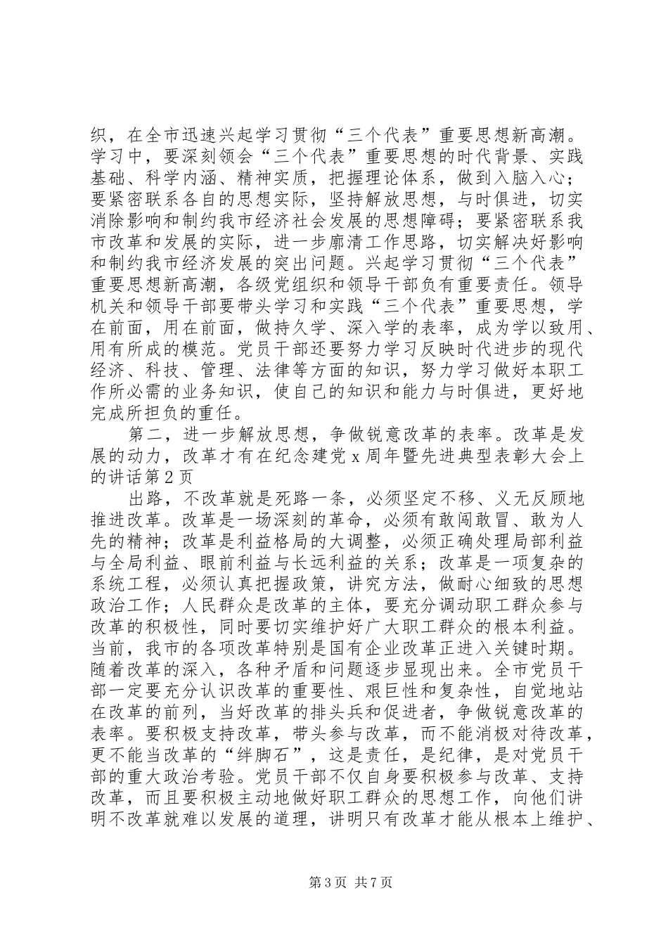 在纪念建党X周年暨先进典型表彰大会上的讲话发言_第3页