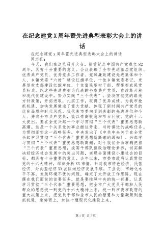 在纪念建党X周年暨先进典型表彰大会上的讲话发言