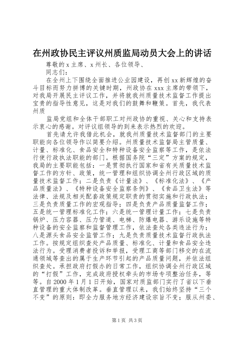在州政协民主评议州质监局动员大会上的讲话发言_第1页